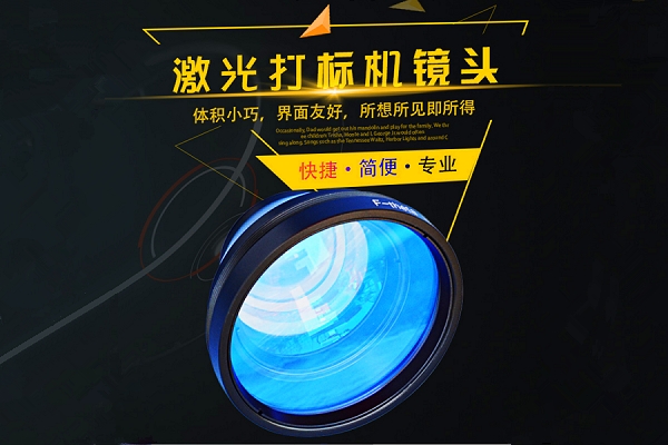 定制激光打標機鏡頭